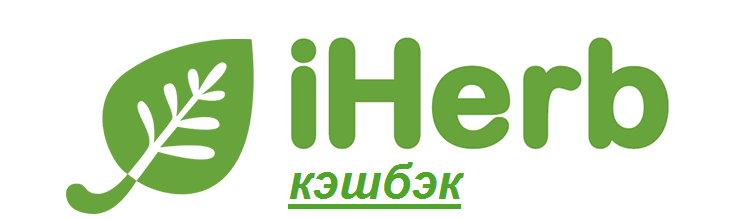 Кэшбэк iHerb 2022