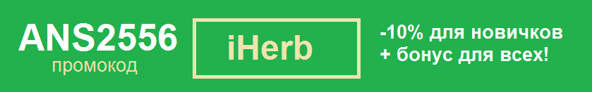 первый заказ iherb