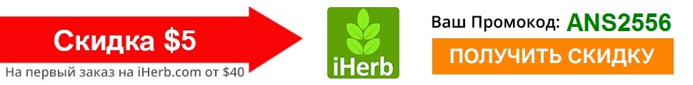 скидочные коды iherb