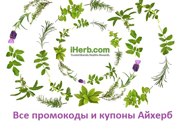 Скидочные коды iHerb 2021 — Все iHerb коды и скидки